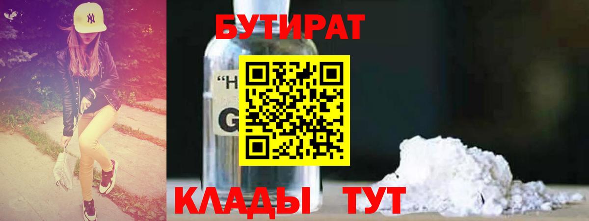 Бутират GHB  Вход с VPN  Чайковский 